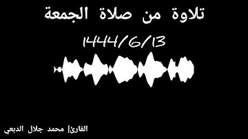 تلاوة من جامع فاطمة الحمودي _ الصافية.. محمد جلال الدبعي..