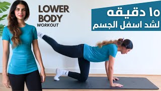 ١٥ دقيقه لشد اسفل الجسم | LOWER BODY WORKOUT 