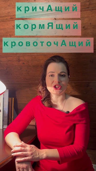 Как запомнить ударение в словах «кормящий» и «кровоточащий»? # ...