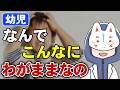 わがままが止まらない本当の理由、わがままを減らすために〇〇だけ意識して