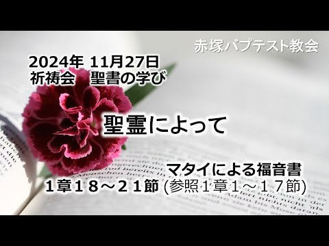 聖霊によって　マタイによる福音書1章18〜21節(参照1:1~17) 2024/11/27 WED. 赤塚教会祈祷会 聖書の学び