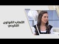 التهاب القولون التقرحي - رند الديسي - تغذية