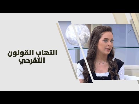 التهاب القولون التقرحي - رند الديسي - تغذية