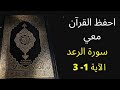 أسهل طريقة لحفظ سورة الرعد آية 1 إلى الآية 3 مكررة 25 مرة الشيخ عبد الله الخلف