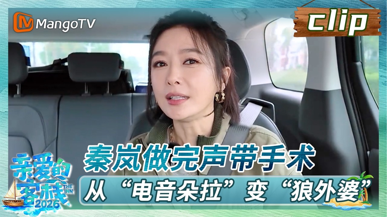 【Clip】客栈加时营业EP01：秦岚做完声带手术，从“电音朵拉”变“狼外婆”《亲爱的·客栈2026》 The Inn 2026 ...