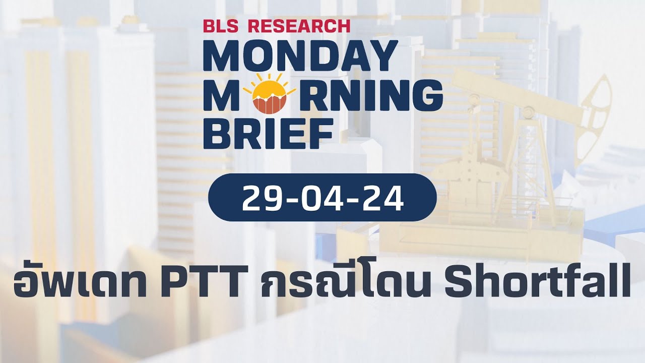 อัพเดท PTT กรณีโดน Shortfall | Monday Morning Brief EP.13