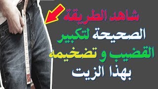 وصفة رقم 16 شاهد الطريقة الصحيحة لتكبير القضيب وتضخيمه بزيت السمسم