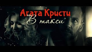 ◾Агата Кристи ◾ В такси ◾