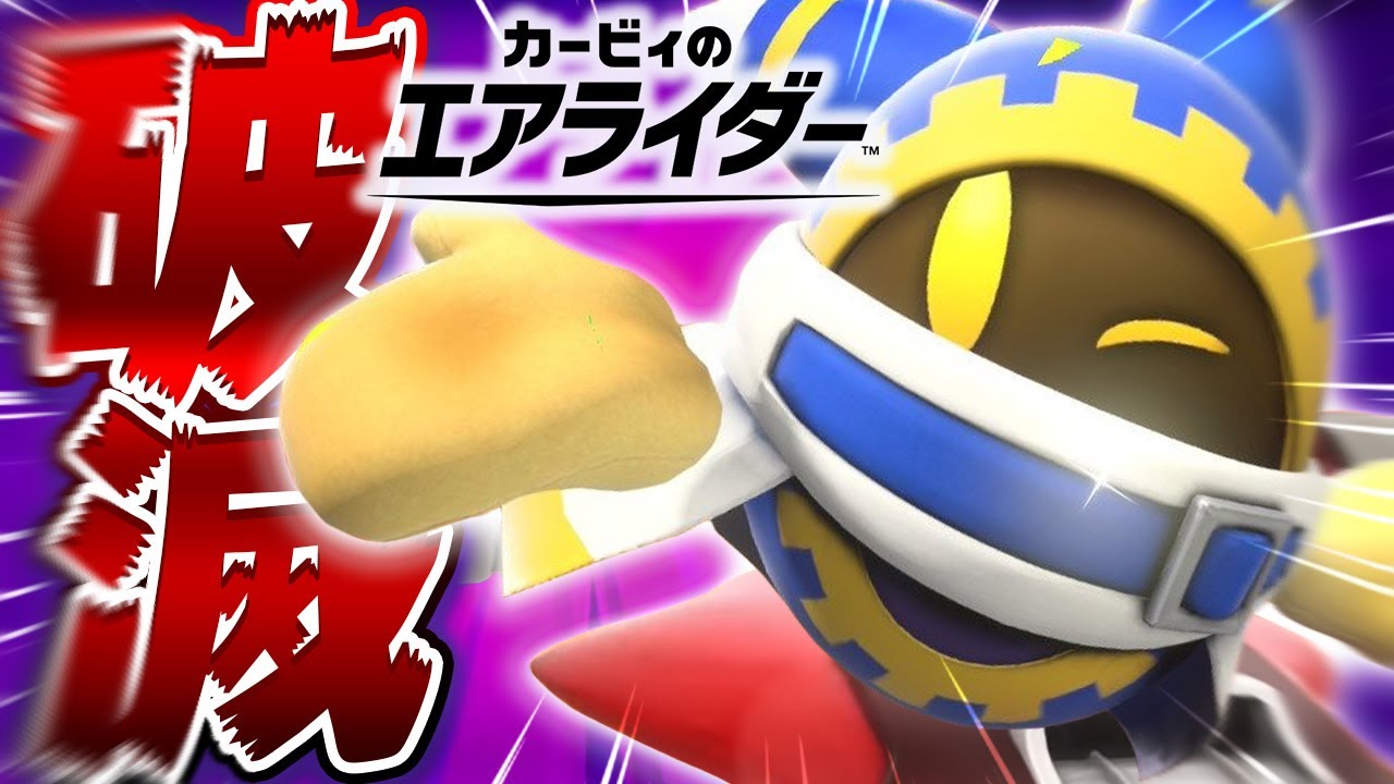 【神ゲー】『マホロア』のケツからビームが止まらない件について【カービィのエアライダー】