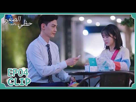 يتظاهر أنه يتألم كي تساعده مسلسل حظي الصغير WeTV 