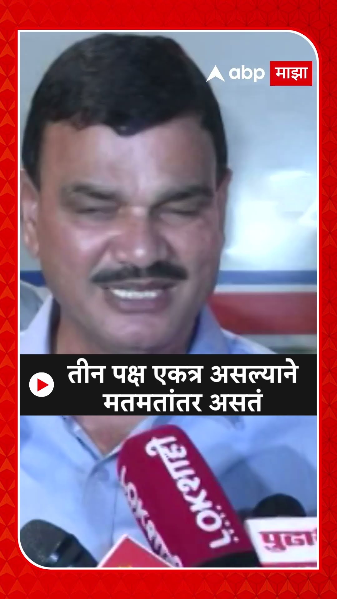 Datta Bharne : तीन पक्ष एकत्र असल्याने मतमतांतर असतं, दत्ता भरणेंचं सूचक वक्तव्य