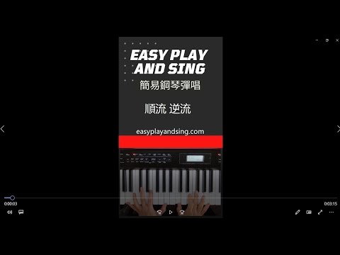順流、逆流 Easy Piano Sing Along 簡易鋼琴彈唱
