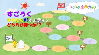 【タカラトミー公式】アニメ つのつのまめたん『すごろく』【タカラトミーキッズ】正月|あそび |ゲーム|  | おはなし | 童謡 | マメジカ | kancil