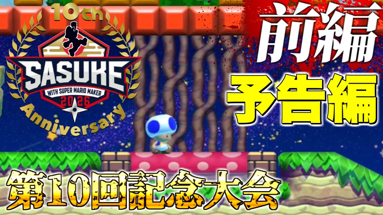 Preview] SASUKE with Super Mario Maker 10th Anniversary Tournament