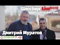 Дмитрий Муратов / Шлосберг Live (гости) #111 // 02.04.2019