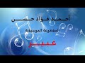 أحمد فؤاد حسن موسيقي عبير الفرقة الماسية    