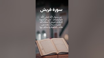 سورة قريش بصوت الشيخ ماهر المعيقلي 🕌 تلاوة خاشعة تريح القلب | Surat Quraysh Maher Al Muaiqly