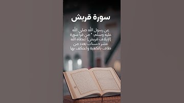 سورة قريش بصوت الشيخ ماهر المعيقلي 🕌 تلاوة خاشعة تريح القلب | Surat Quraysh Maher Al Muaiqly