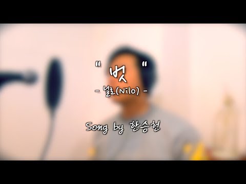 닐로(Nilo) - 벗(He'story) [Cover. 한승헌]