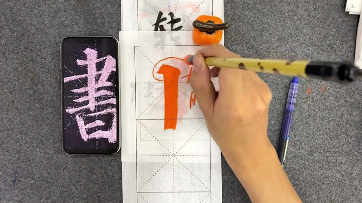 方头竖教学，转的笔法讲解