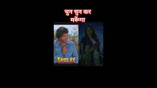 शोले, चुन चुन कर मारूँगा #ytshorts #amitabhji #dharam #bollywood #dialogue #film