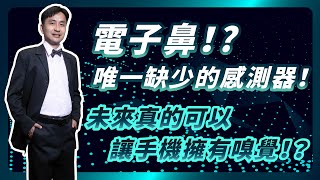 【科技導讀試讀】手機也會有嗅覺！？目前手機唯一缺少的感測器：電子鼻！