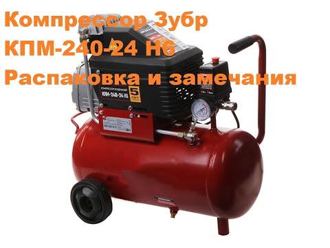 Входной контроль компрессора Зубр КПМ-240-24 Н6. Замечания.
