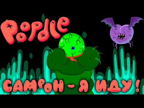 POOPDIE (PewDiePie game) - ДОПРОХОДИМ ПУПДАЙ