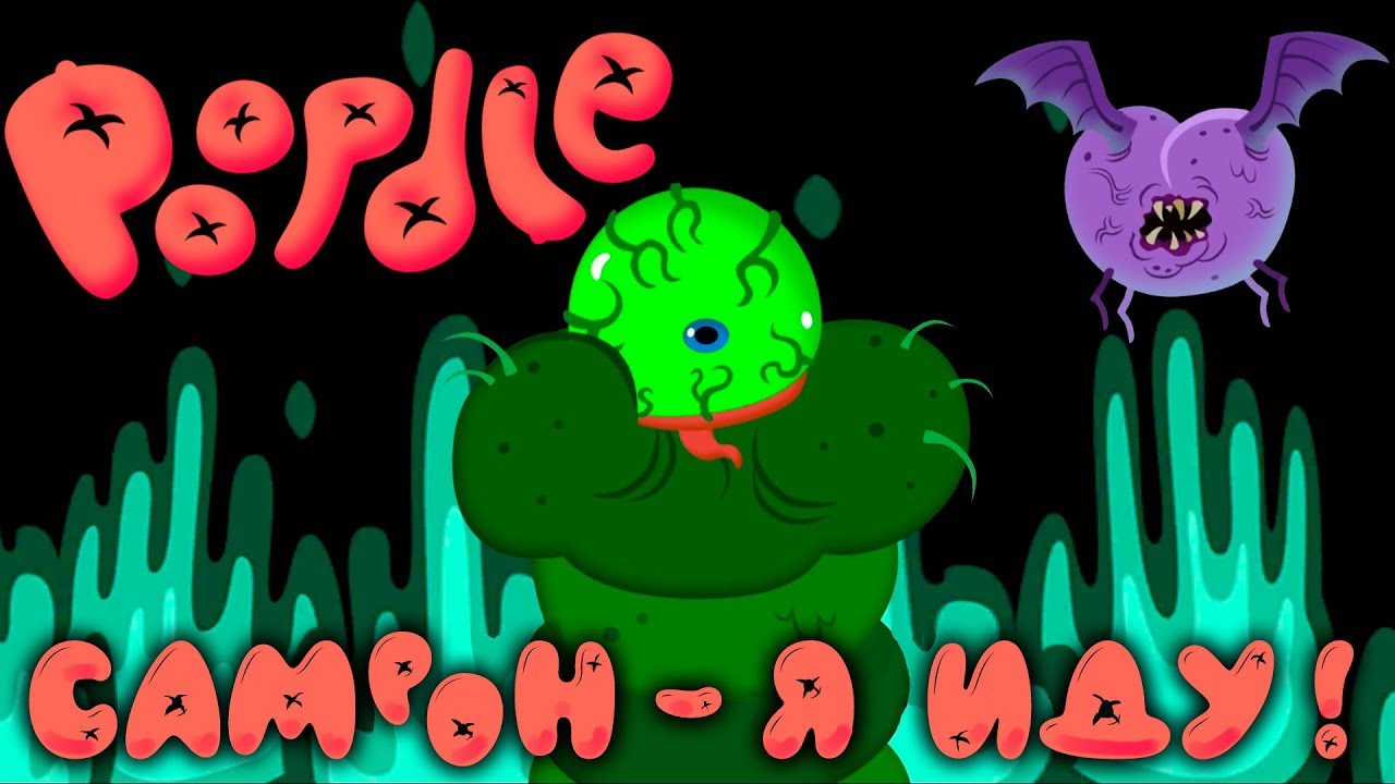 POOPDIE (PewDiePie game) - ДОПРОХОДИМ ПУПДАЙ