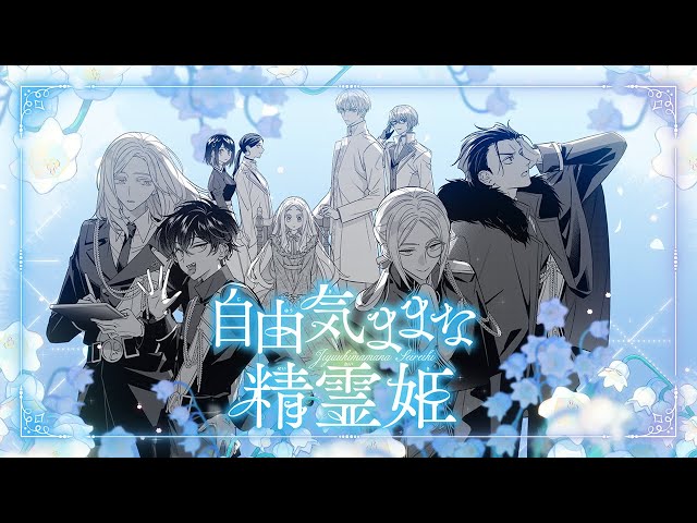 自由気ままな精霊姫】Official PV｜騎士団編 - YouTube