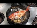 【プロが作る】金目鯛煮つけ ～京都 瓢喜・香水亭 総料理長のレシピ動画～