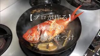 【プロが作る】金目鯛煮つけ ～京都 瓢喜・香水亭 総料理長のレシピ動画～