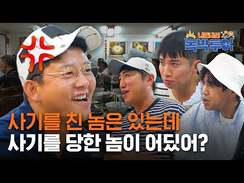[4화 선공개] 사기를 친 놈들만 있는 반전의 반전의 반전만 있는 여기는 대만입니다 [니돈내산 독박투어]