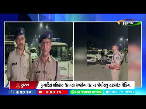 સુરત: શહેરમાં ગુનાખોરી ડામવા પોલીસ એક્શનમાં.