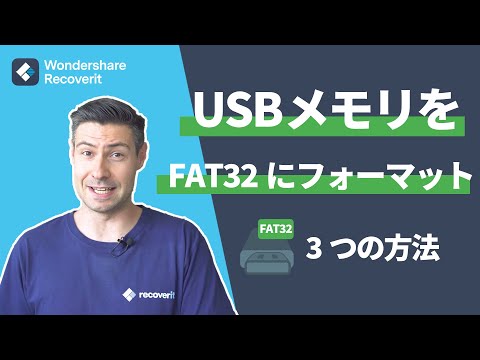 【Windows10】32GB/32GB以上のUSBメモリをFAT32にフォーマットする方法|Wondershare Recoverit