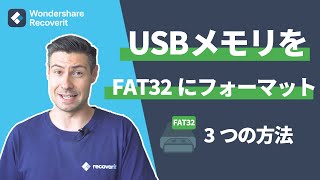 【Windows10】32GB/32GB以上のUSBメモリをFAT32にフォーマットする方法｜Wondershare Recoverit