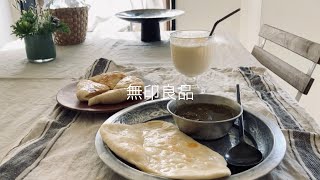 【無印良品】フライパンで作れるナン/マンゴーラッシー/ほうれん草カレーでランチ作ってみた