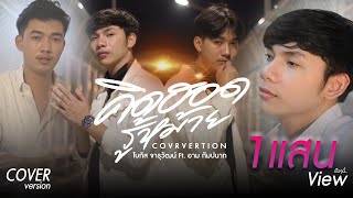 คิดฮอดรู้หม้าย -โบกัส จารุวัฒน์ Feat อาม กัมปนาท【COVER VERSION】Original : คิว สราวุฒิ Ft เจี๊ยบ นิสา