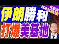 伊朗反擊：打了巴林和科威特境內的85個美軍重要設施｜伊朗勝利 打爆美基地｜謝寒冰.張延廷.孫大千深度剖析【林嘉源辣晚報】精華版 @中天新聞CtiNews