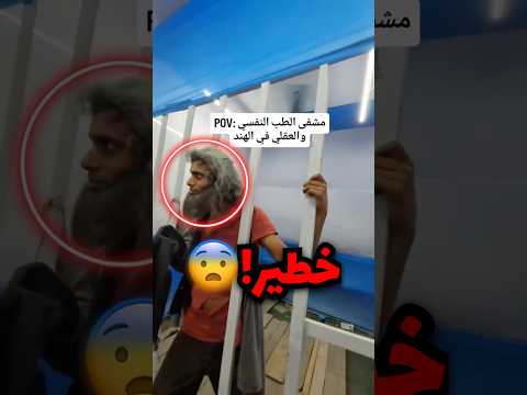 دخل مستشفى المجانين في الهند وصار كذا صدمة
