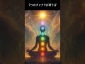 チャクラが整う音 #松果体 #チャクラ #スピリチュアル