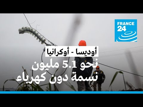 أوكرانيا: نحو 1.5 مليون نسمة دون كهرباء بعد تدمير طائرات مسيرة روسية شبكة الكهرباء بأوديسا