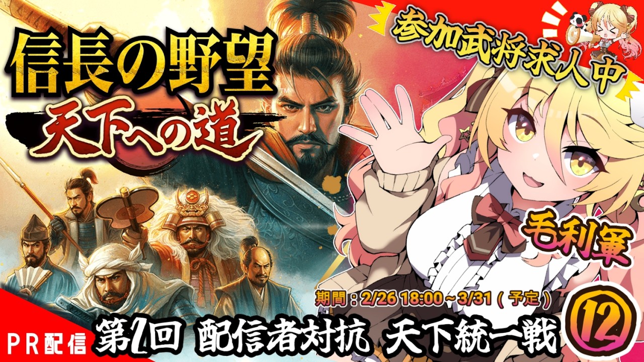 【#信長の野望 】城攻めじゃああ！であえー！『信長の野望 天下への道』⑫【#ななゆvtuber  】#PR　※ネタバレあり