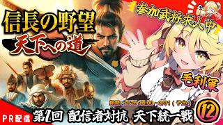 【#信長の野望 】城攻めじゃああ！であえー！『信長の野望 天下への道』⑬【#ななゆvtuber  】#PR　※ネタバレあり