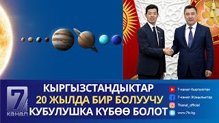 КЕЧКИ КАБАР 03.06.24: САДЫР ЖАПАРОВ ЯПОНИЯНЫН МАМЛЕКЕТТИК КАТЧЫСЫН КАБЫЛ АЛДЫ