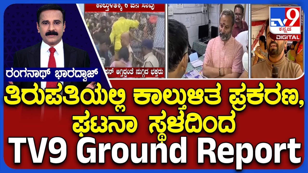 Tirupati Stampede Case: TV9 Ground Report From The Incident Spot