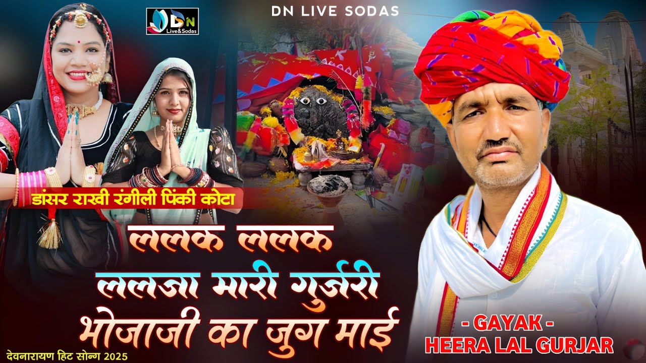 ललक ललक ललजा मारी गुर्जरी भोजाजी का जुग माई//Heera lal gurjar//भोजा पायरा लाईव//new Bhojaji live