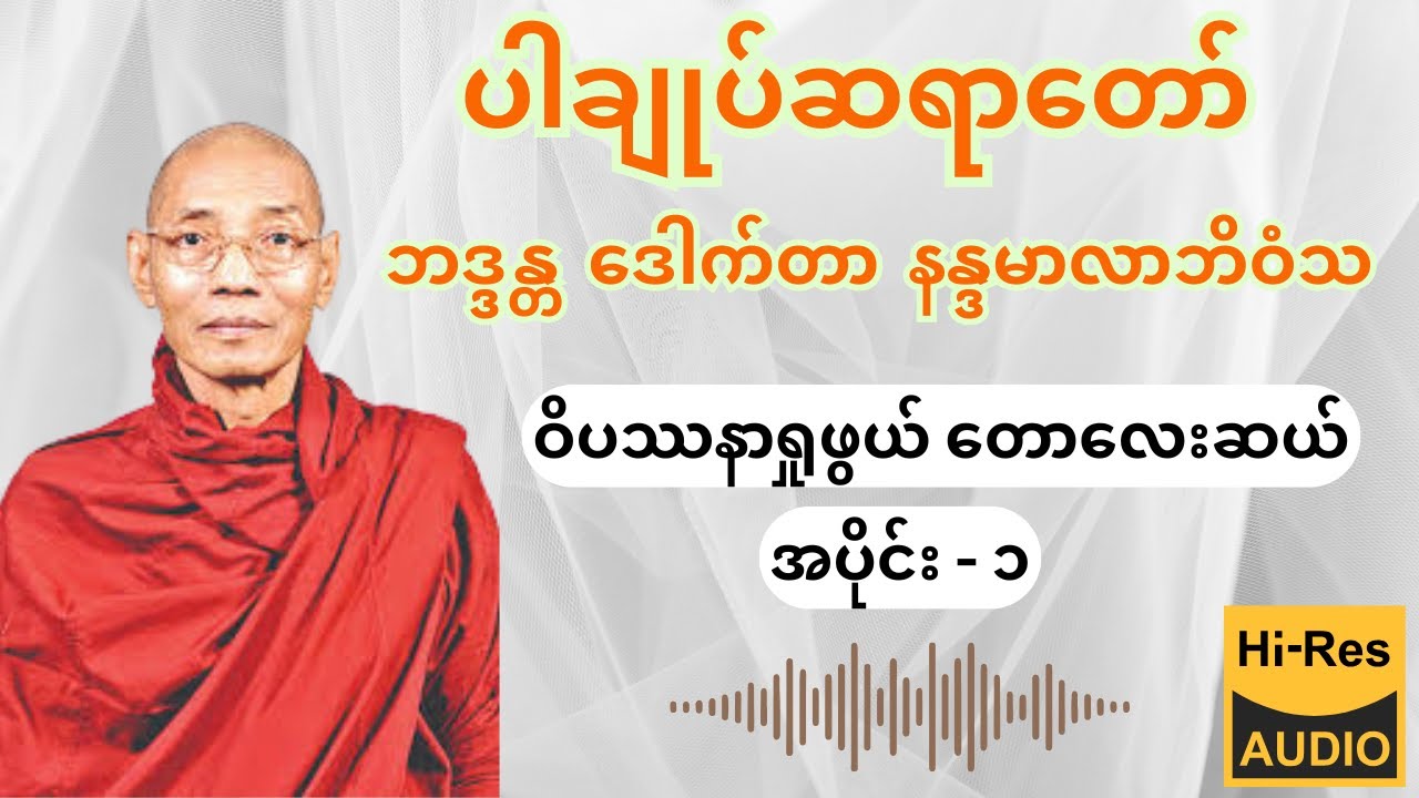 ပါမောက္ခချုပ်ဆရာတော်ကြီး ဘဒ္ဒန္တ ဒေါက်တာ နန္ဒမာလာဘိဝံသ - ဝိပဿနာရှုဖွယ် တောလေးဆယ်- ၁