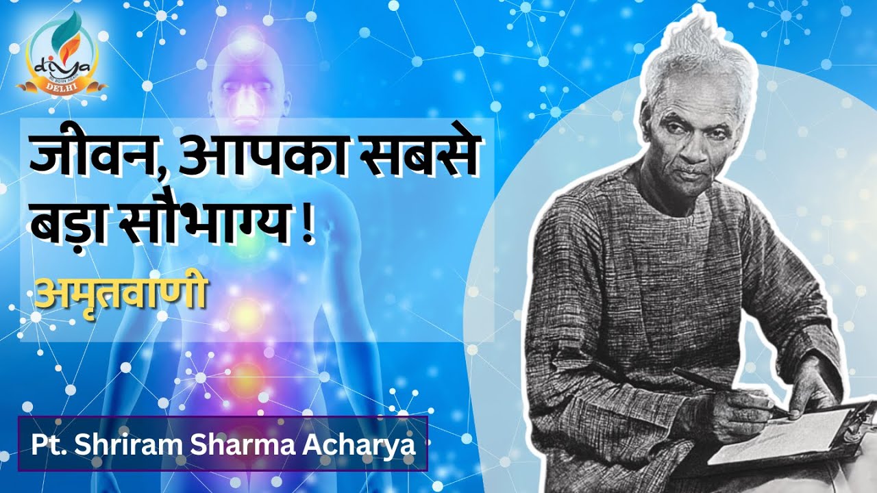 जीवन, आपका सबसे बड़ा सौभाग्य । परमपूज्य गुरुदेव श्रीराम शर्मा आचार्य। #motivation