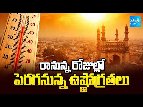 Weather Update In Telangana | Temperatures Set to Rise in the Coming Days | Sakshi TV - SAKSHITV